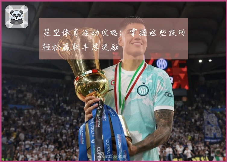 星空体育活动攻略：掌握这些技巧轻松赢取丰厚奖励