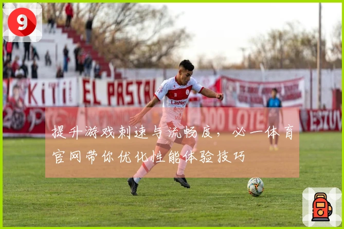 提升游戏刺速与流畅度，必一体育官网带你优化性能体验技巧