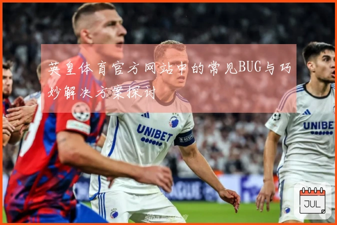 英皇体育官方网站中的常见BUG与巧妙解决方案探讨