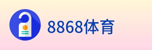 8868体育 logo